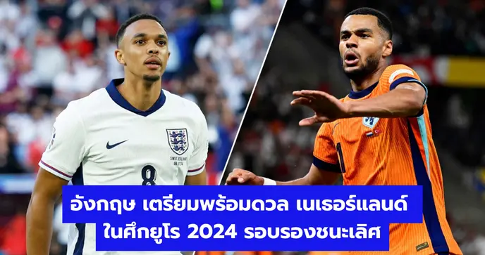 อังกฤษ เตรียมพร้อมดวล เนเธอร์แลนด์ ในศึก ยูโร 2024 รอบรองชนะเลิศ