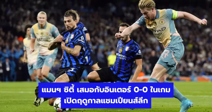 แมนฯ ซิตี้ เสมอกับอินเตอร์ 0-0 ในเกมเปิดฤดูกาลแชมเปียนส์ลีก